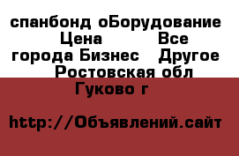 спанбонд оБорудование  › Цена ­ 100 - Все города Бизнес » Другое   . Ростовская обл.,Гуково г.